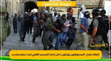 انتهاك صارخ.. المستوطنون يتوغلون داخل باحات المسجد الأقصى تحت حماية مشددة 1